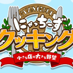 にゃっちーずクッキング